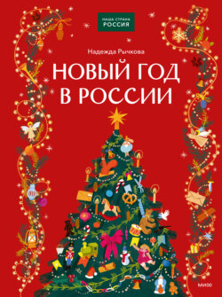 Новый год в России