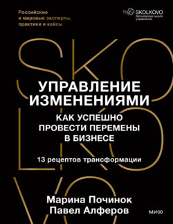 Управление изменениями. Как успешно провести перемены в бизнесе. 13 рецептов трансформации