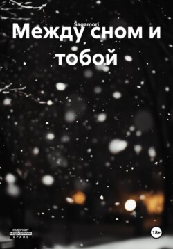Между сном и тобой