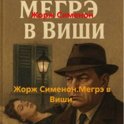 Жорж Сименон.Мегрэ в Виши.
