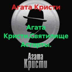 Агата Кристи.Святилище Астарты.