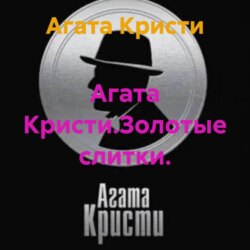 Агата Кристи.Золотые слитки.