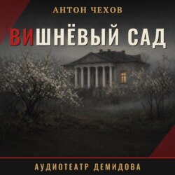 Вишнёвый сад