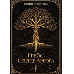 Грейс: Сердце Арбора