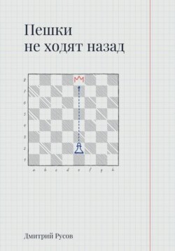 Пешки не ходят назад