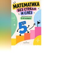 Математика без страха и слёз: математика, 5-й класс
