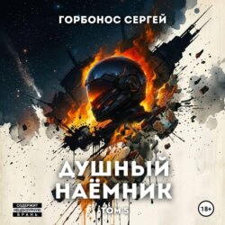Душный наёмник. Том 5