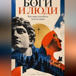 Боги и люди: Как вера изменила ход истории