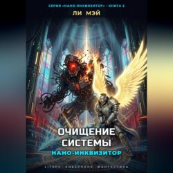 Нано-Инквизитор: Очищение Системы