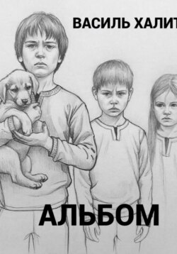 Альбом