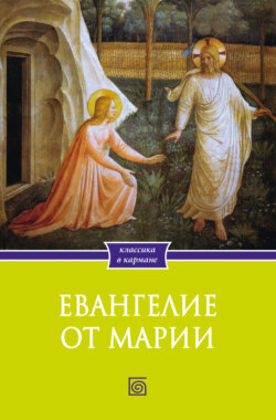 Евангелие от Марии. Новозаветные апокрифы