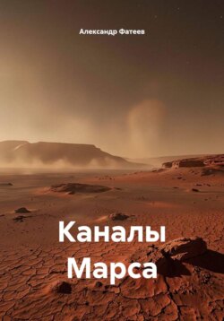 Каналы Марса