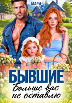 Бывшие. Больше вас не Оставлю