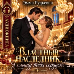 Властный наследник. Я слышу тебя сердцем!