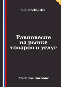 Равновесие на рынке товаров и услуг