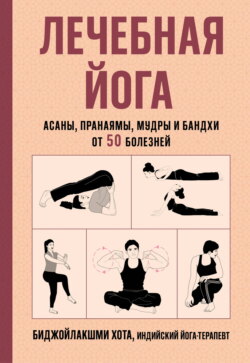 Лечебная йога. Асаны, пранаямы, мудры и бандхи от 50 болезней