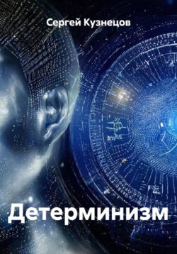 Детерминизм