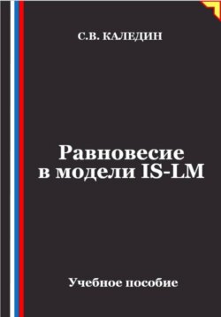 Равновесие в модели IS-LM