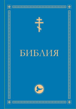 Библия. Гриф РПЦ. Ветхий Завет, Новый Завет, Псалтирь. Библейские карты