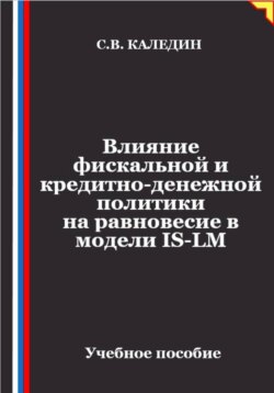 Влияние фискальной и кредитно-денежной политики на равновесие в модели IS-LM