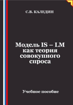 Модель IS – LM как теория совокупного спроса