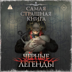 Самая страшная книга. Черные легенды