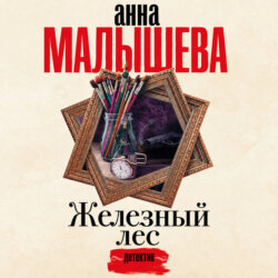 Железный лес