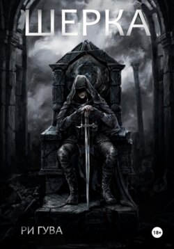 Шерка