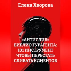 «Антислив» Библио турагента: 101 Инструмент чтобы перестать сливать клиентов