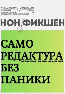Саморедактура без паники. 5 полезных практик для авторов художественной и нон-фикшен литературы!