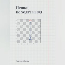 Пешки не ходят назад
