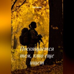 Посвящается тем, кто еще ищет