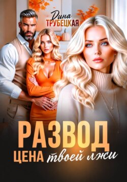 Развод. Цена твоей Лжи