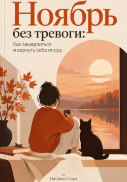 Ноябрь без тревоги: Как замедлиться и вернуть себе опору