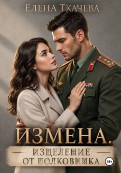 Лечение измены от полковника