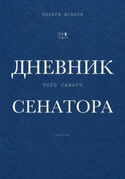 Дневник того самого сенатора
