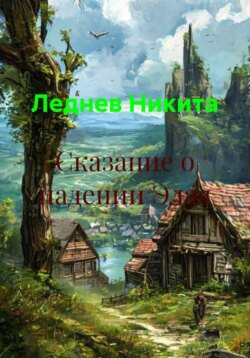 Сказание о падении Элая