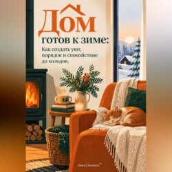 Дом готов к зиме. Как создать уют, порядок и спокойствие до холодов