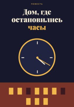 Дом, где остановились часы