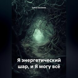 Я энергетический шар, и я могу всё