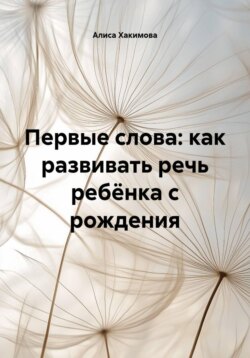 Первые слова: как развивать речь ребёнка с рождения