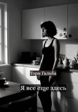Я все еще здесь