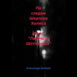 По следам Шерлока Холмса . Дело "Летучего Шотландца"