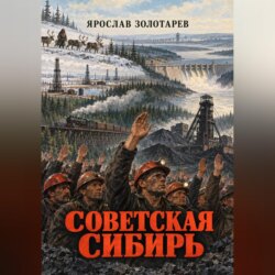 Советская Сибирь