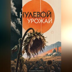 Нулевой урожай