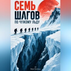 Семь шагов по чужому льду
