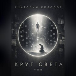 Круг света