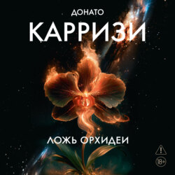 Ложь орхидеи