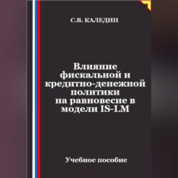 Влияние фискальной и кредитно-денежной политики на равновесие в модели IS-LM