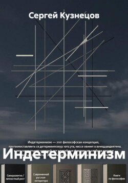 Индетерминизм